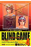 Blind　game（4）