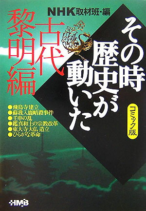 NHKその時歴史が動いた（古代黎明編）