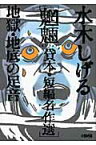 水木しげる魍魎貸本・短編名作選 地獄・地底の足音 （HMB） [ 水木しげる ]