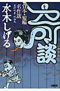 水木しげる奇談貸本・短編名作選 異形の者・吸血鬼 （HMB） [ 水木しげる ]