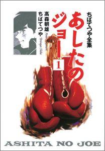あしたのジョー（1）
