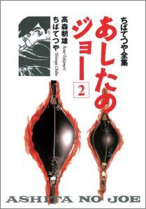 あしたのジョー（2）