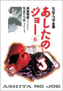 あしたのジョー（6）
