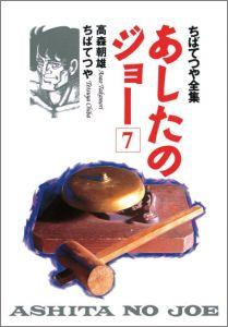 あしたのジョー（7）