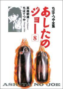 あしたのジョー（8）
