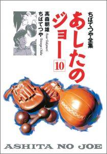 あしたのジョー（10）