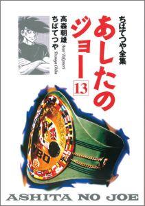 あしたのジョー（13）