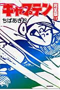 キャプテン（17）完全版