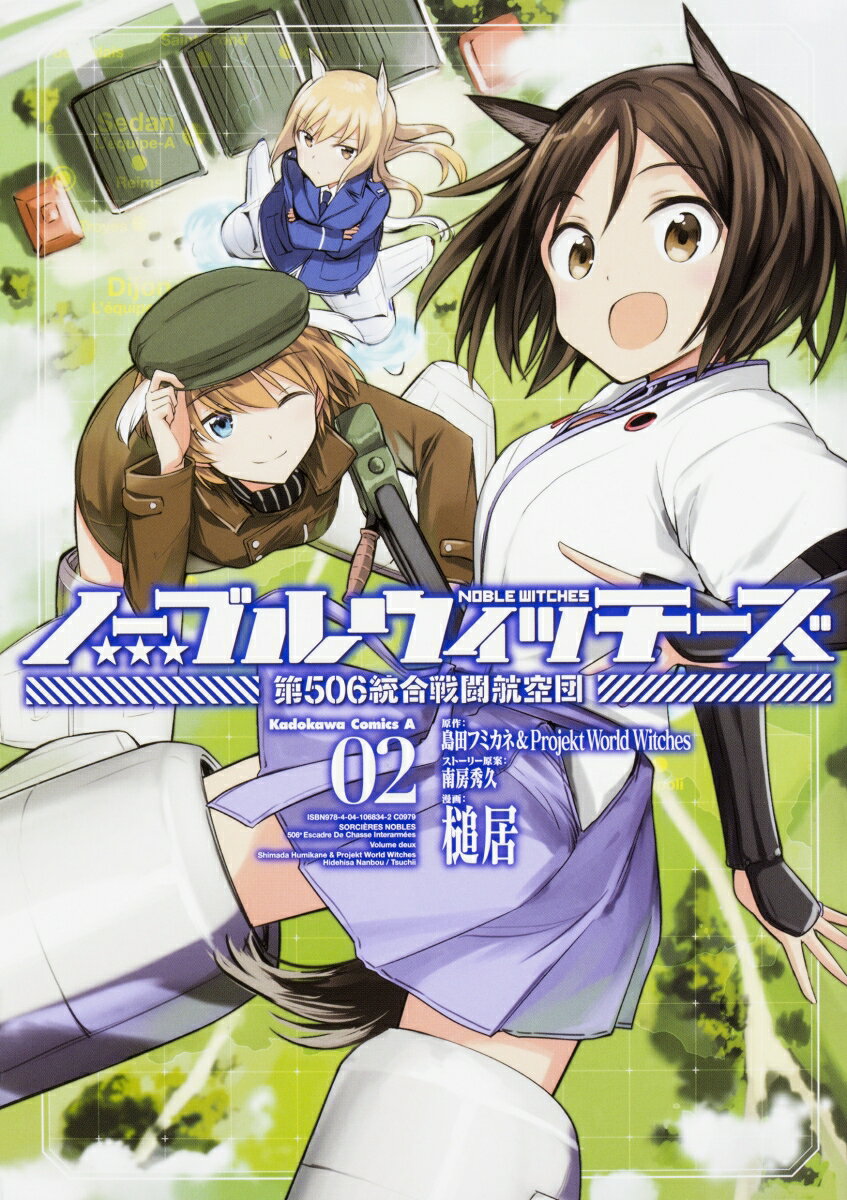 ノーブルウィッチーズ　第506統合戦闘航空団 2巻