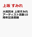 大祝賀本 上坂すみれアーティスト活動10周年記念書籍