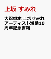 大祝賀本 上坂すみれアーティスト活動10周年記念書籍