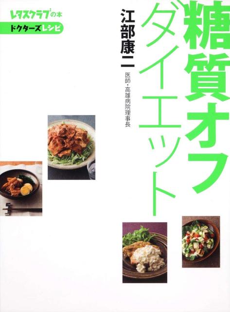 カロリー計算なし。肉、揚げ物、お酒もＯＫ。医者が進めるダイエットレシピ集。