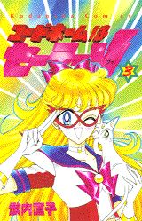 コードネームはセーラーV（3）