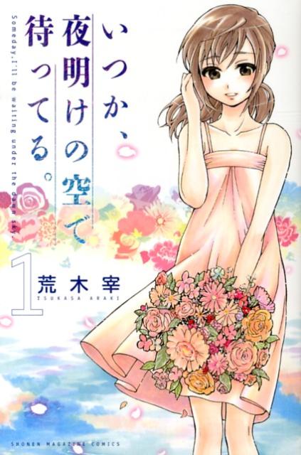 いつか、夜明けの空で待ってる。（1）