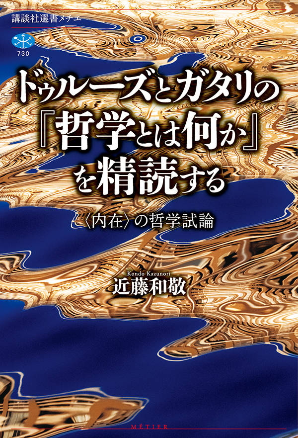 ドゥルーズとガタリの『哲学とは何か』を精読する　〈内在〉の哲学試論 （講談社選書メチエ） [ 近藤 和敬 ]