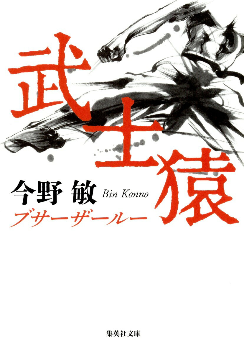 Author Name: Ma Line - 武士猿 （集英社文庫(日本)） [ 今野 敏 ]