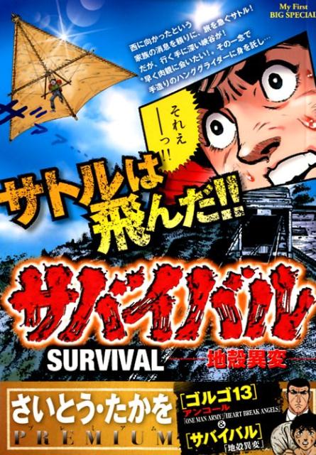 サバイバル（10）