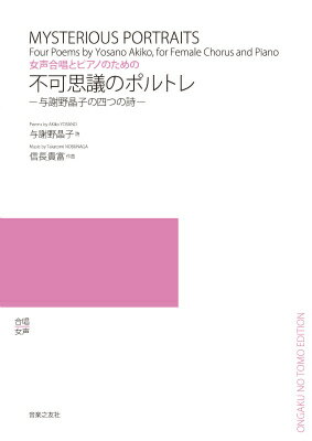 女声合唱とピアノのための 不可思議のポルトレ