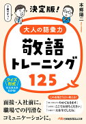 決定版！大人の語彙力　敬語トレーニング125