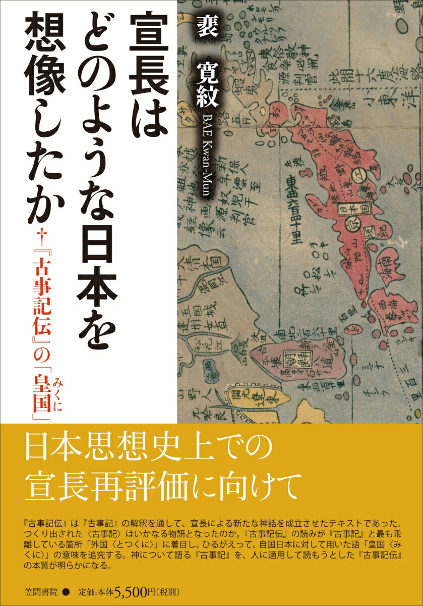 『古事記伝』の「皇国」 ハイ 寛紋 笠間書院ノリナガハドノヨウナニホンヲソウゾウシタカ ベ カンムン 発行年月：2017年06月19日 予約締切日：2017年06月18日 ページ数：268p サイズ：単行本 ISBN：9784305708342 〓寛紋（ベカンムン） 1978年韓国忠清南道生まれ。2001年韓国外国語大学日本語科卒業。2011年東京大学大学院総合文化研究科博士取得。翰林大学生死学研究所研究教授を経て、高麗大学民族文化研究院研究教授。専門は近世国学思想（本データはこの書籍が刊行された当時に掲載されていたものです） 序章　『古事記伝』で「皇国」を問うこと／第1章　『古事記伝』のつくった「外国」（「常世国」から拡大した「外国」の物語／地球的世界における「外国」と「皇国」／「皇国」の物語のためにつくられた「外国」）／第2章　『古事記伝』における「カラ国」の克服（「韓国」の解決／固有なる起源を求めて）／第3章　『古事記伝』のつくった「皇国」（「事」としての世界／世界の原典としての“古事記”／「皇国」の選択）／終章　宣長学の解明に向けてー「皇国」の物語の達成が導くもの 日本思想史上での宣長再評価に向けて。『古事記伝』は『古事記』の解釈を通して、宣長による新たな神話を成立させたテキストであった。つくり出された“古事記”はいかなる物語となったのか。『古事記伝』の読みが『古事記』と最も乖離している箇所「外国“とつくに”」に着目し。ひるがえって、自国日本に対して用いた語「皇国“みくに”」の意味を追究する。神について語る『古事記』を、人に適用して読もうとした『古事記伝』の本質が明らかになる。 本 人文・思想・社会 歴史 日本史