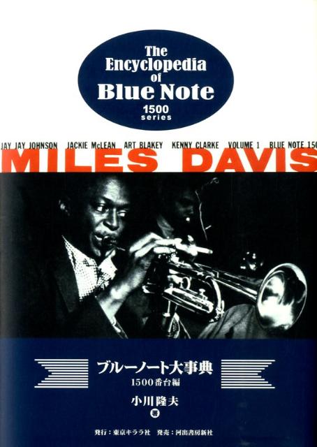 【バーゲン本】ブルーノート大事典　1500番台編