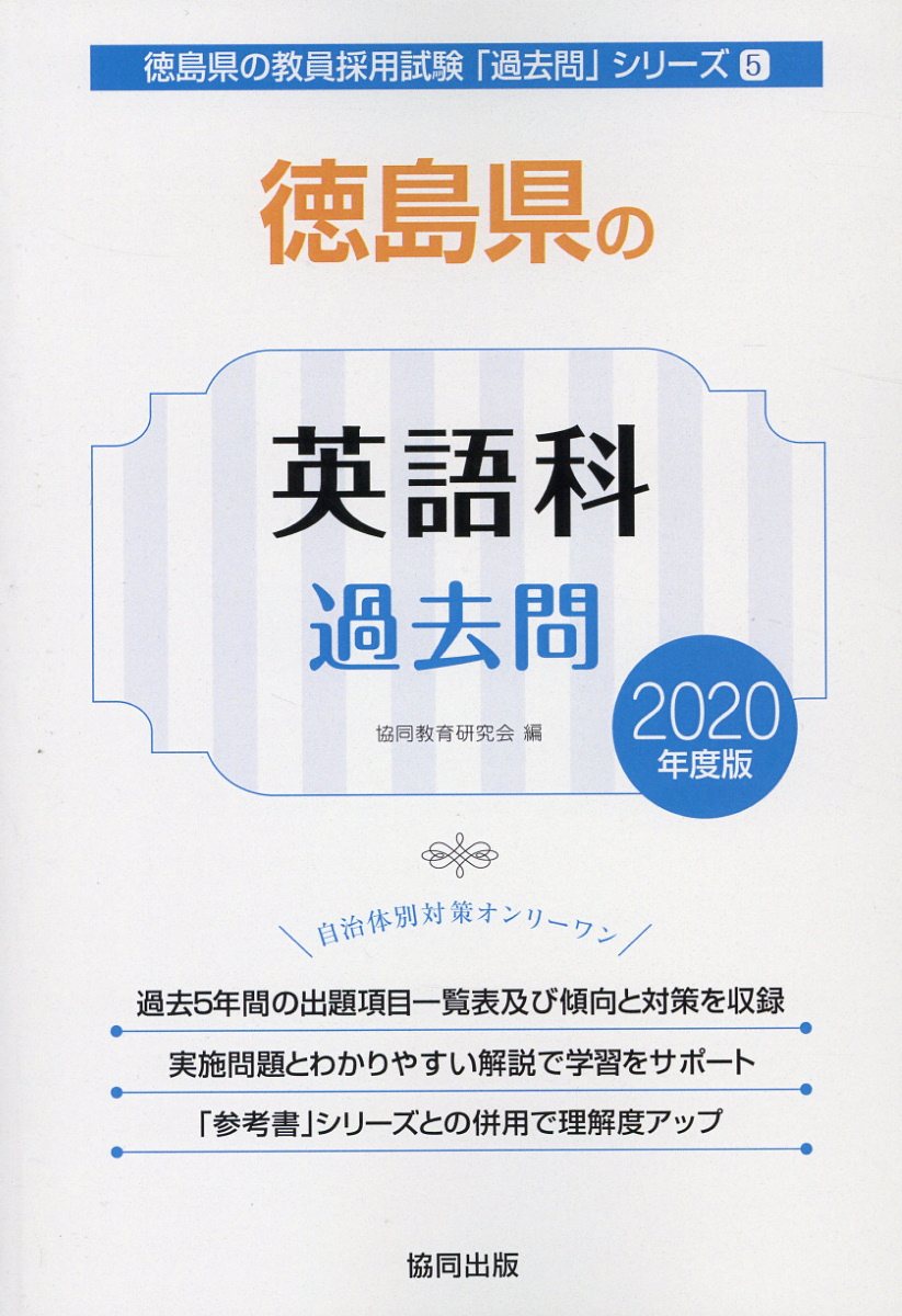 徳島県の英語科過去問（2020年度版）