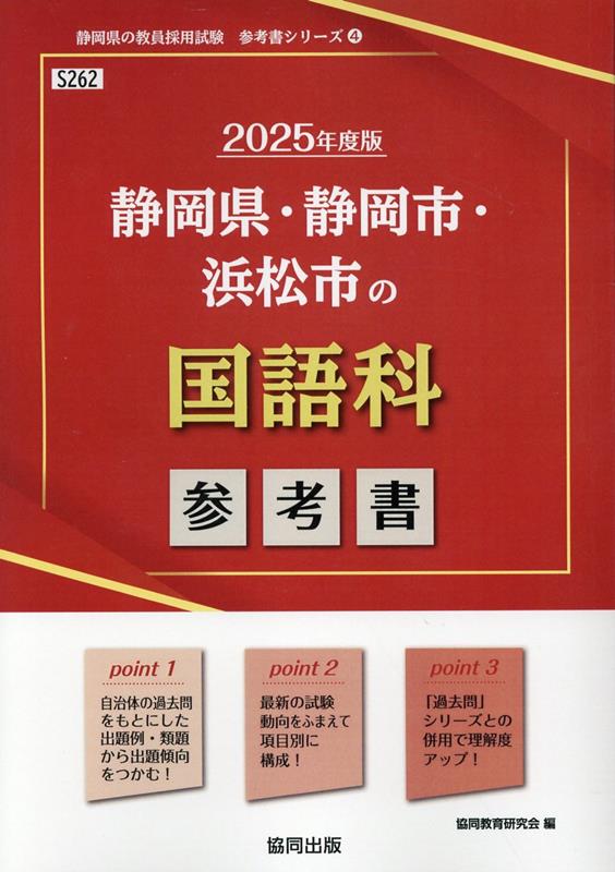 静岡県・静岡市・浜松市の国語科参考書（2025年度版） ／協同教育研究会 （協同出版）