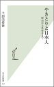 やきとりと日本人 屋台から星付きまで （光文社新書） [ 土田美登世 ]