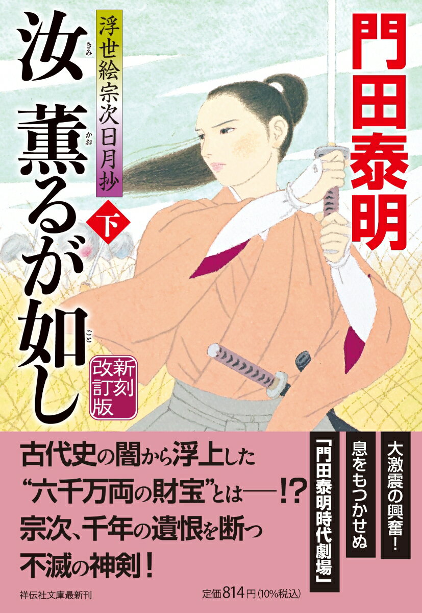 汝、薫るが如し（下）新刻改訂版 浮世絵宗次日月抄