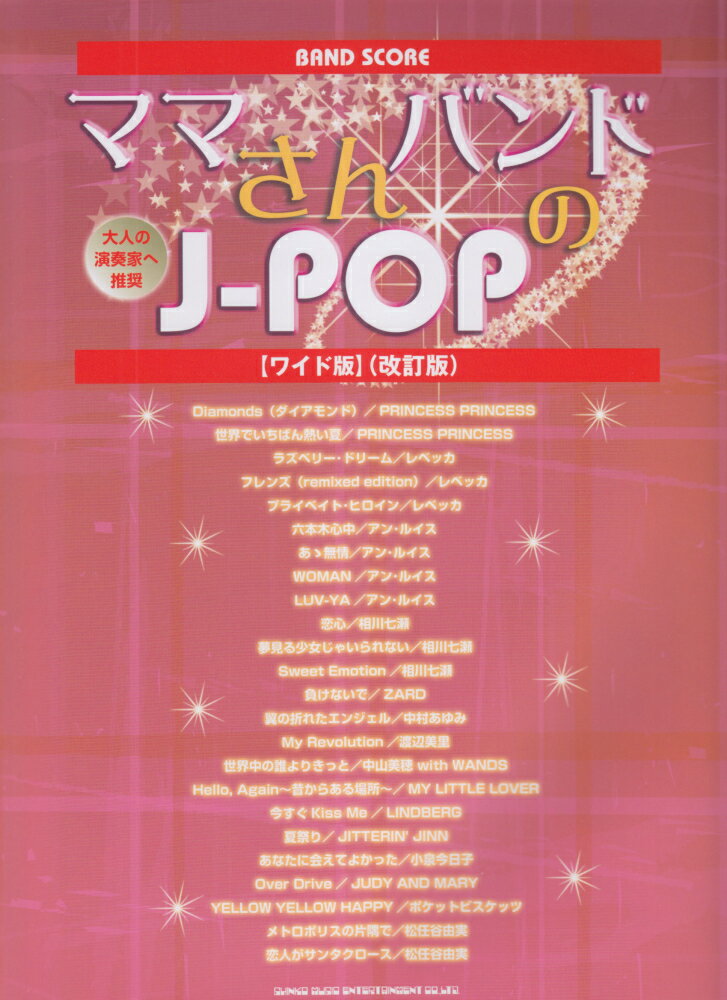 ママさんバンドのJ-POPワイド版（改訂版