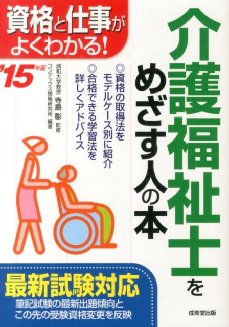 介護福祉士をめざす人の本（’15年版）