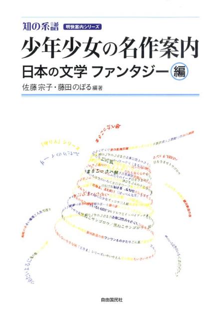 少年少女の名作案内（日本の文学ファンタジー編）