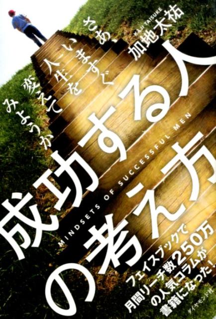 成功する人の考え方 [ 加地太祐 ]