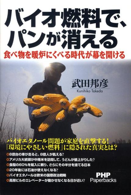 バイオ燃料で、パンが消える