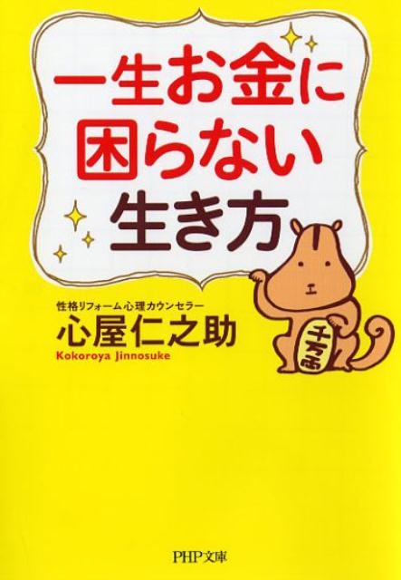 一生お金に困らない生き方 （PHP文庫） [ 心屋仁之助 ]