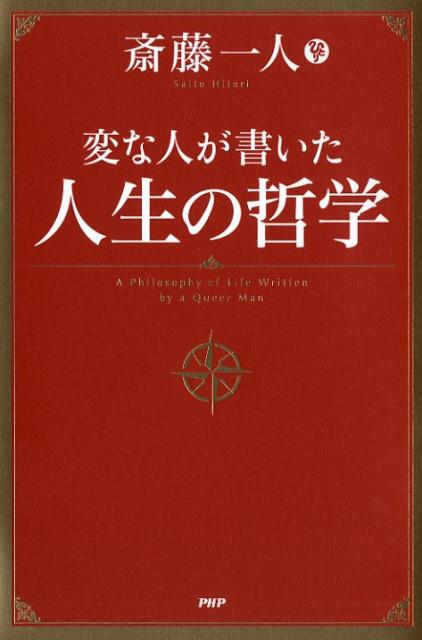 変な人が書いた 人生の哲学 [ 斎藤一人 ]