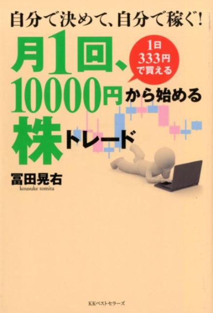 月1回 10000円から始める株トレード [ 冨田晃右 ]