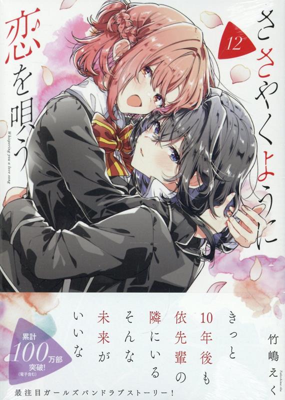 ささやくように恋を唄う（12）