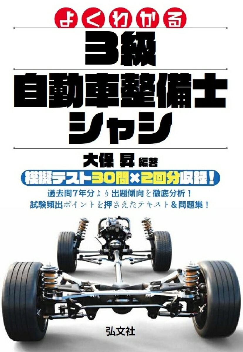 よくわかる 3級自動車整備士 シャシ