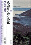 東山道の峠の祭祀・神坂峠遺跡 （シリーズ「遺跡を学ぶ」） [ 市澤英利 ]