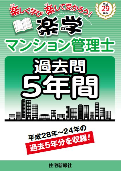 平成29年版楽学マンション管理士過去問5年間
