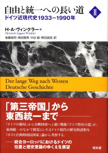 自由と統一への長い道（2（1933-1990年））