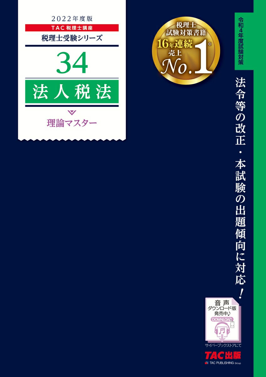 2022年度版　34　法人税法　理論マスター