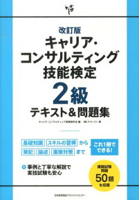 キャリア・コンサルティング技能検定2級テキスト＆問題集改訂版 [ キャリア・コンサルティング実践研究会 ]