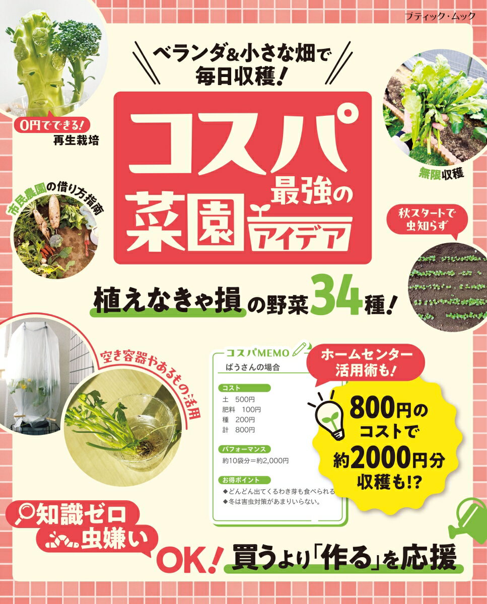 楽天楽天ブックスベランダ＆小さな畑で毎日収穫！コスパ最強の菜園アイデア （ブティック・ムック）