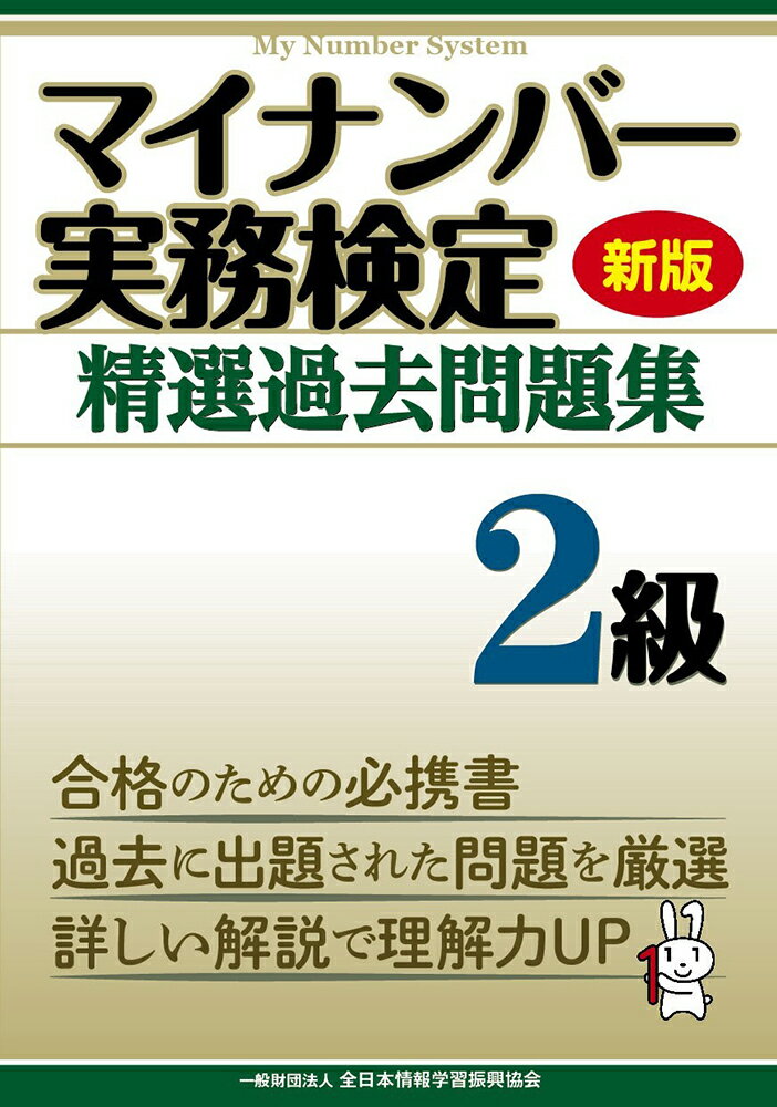 新版 マイナンバー実務検定 精選過去問題集 2級 [ 全日本情報学習振興協会 編集部 ]