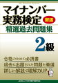 合格のための必携書。過去に出題された問題を厳選。詳しい解説で理解力ＵＰ。