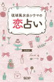 あなたの“分身”携帯番号占いで、運命を変える琉球風水志！！気になる相手との出会い、ラブラブ度、幸せな結婚、恋のトリセツ“九星気学”ですべて明らかに！生まれ年でわかる「最強の相性占い」あなたの大好きな人は、運命の人ですか？