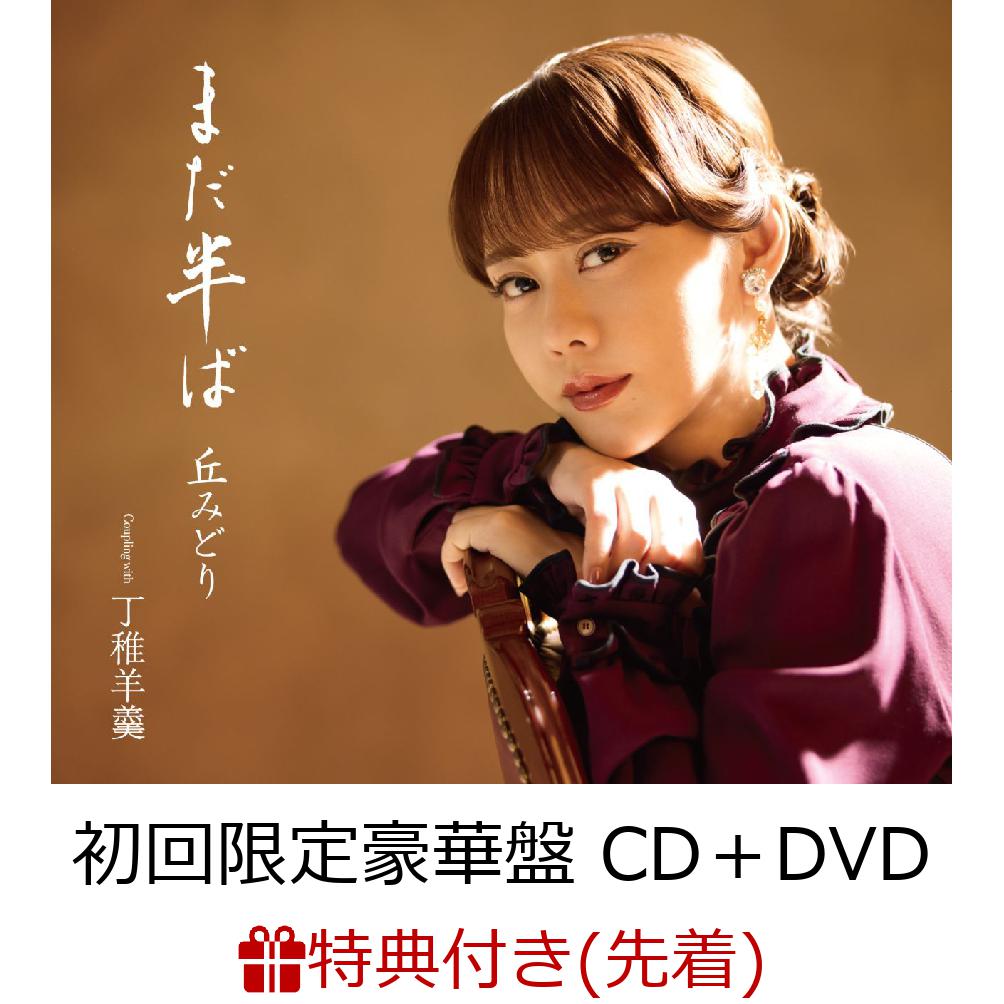 楽天市場】丘みどり（CD・DVD）の通販