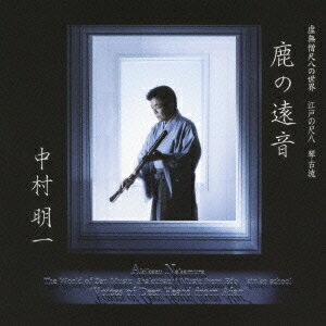 虚無僧尺八の世界 江戸の尺八 琴古流 鹿の遠音